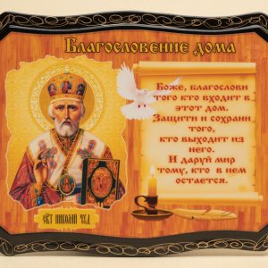 Благословение дома