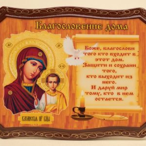 Икона Благословление дома «Казанская Пресвятая богородица»