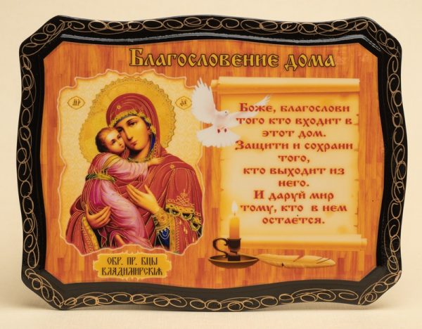 Икона Благословление дома «Образ Пресвятой Богородицы Владимирская»
