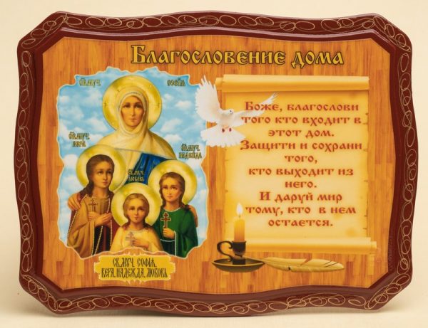 Икона Благословление дома «Святые мученицы София, Вера, Надежда и Любовь»