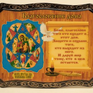 Икона Благословление дома «Образ Пресвятой богородицы Неопалимая Купина»